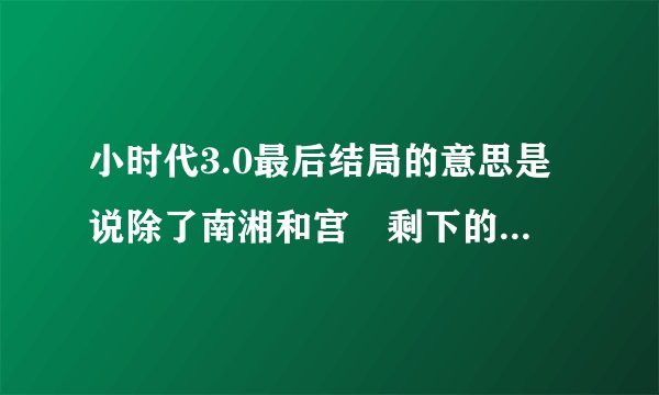 小时代3.0最后结局的意思是说除了南湘和宫洺剩下的都死了吗？
