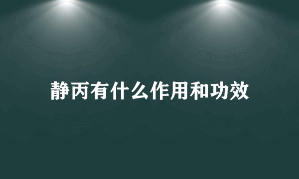 静丙有什么作用和功效