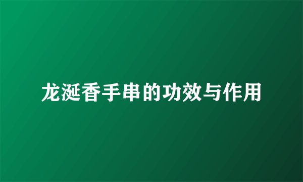 龙涎香手串的功效与作用