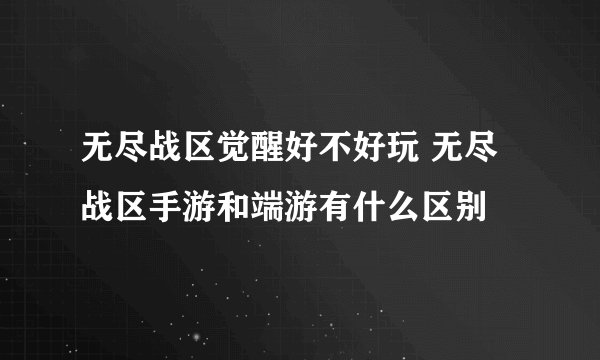 无尽战区觉醒好不好玩 无尽战区手游和端游有什么区别