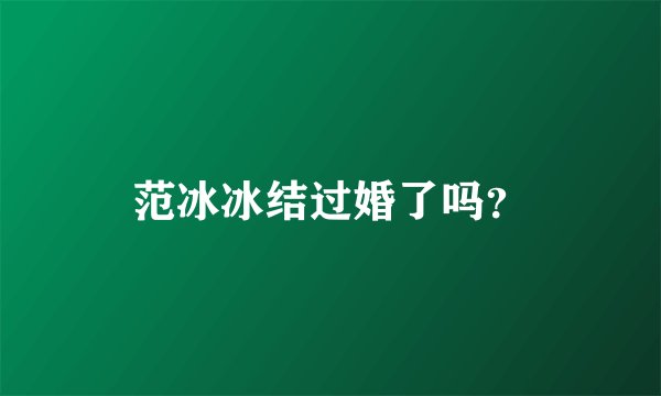 范冰冰结过婚了吗？