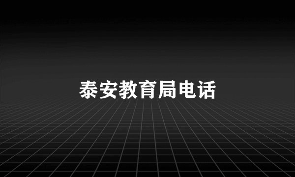 泰安教育局电话