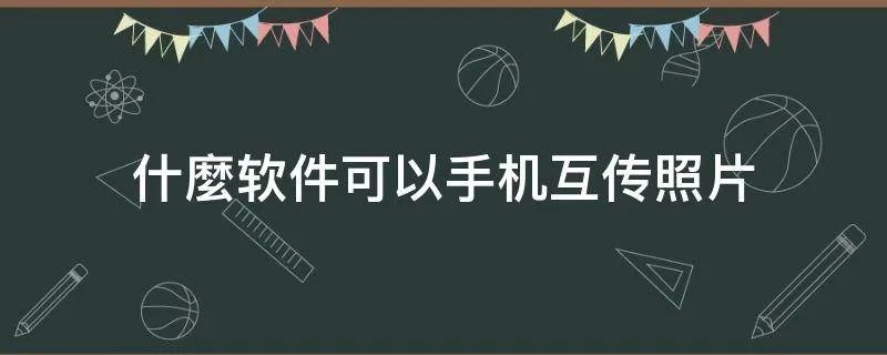 什麼软件可以手机互传照片