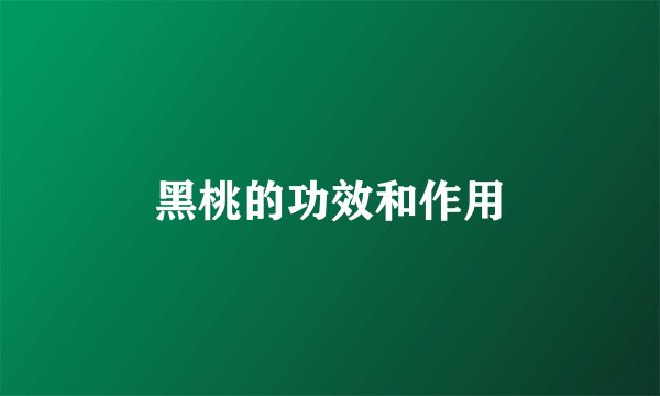 黑桃的功效和作用