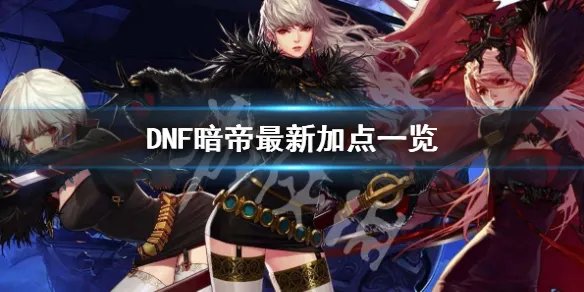 《DNF》暗帝怎么加点 暗帝最新加点一览