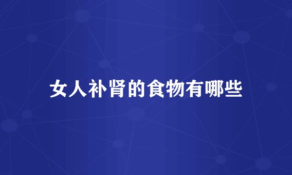 女人补肾的食物有哪些