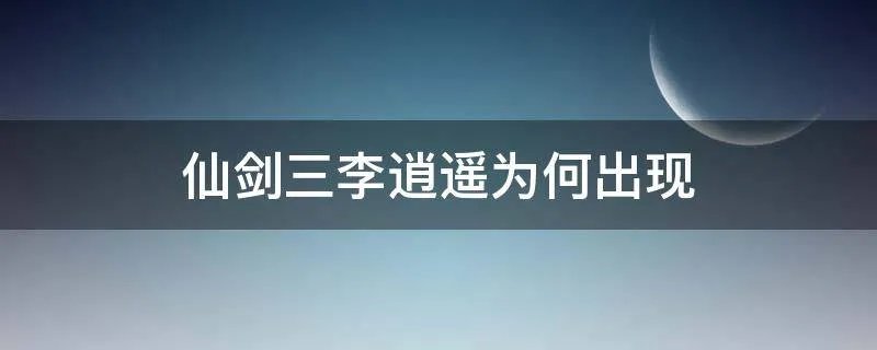 仙剑三李逍遥为何出现