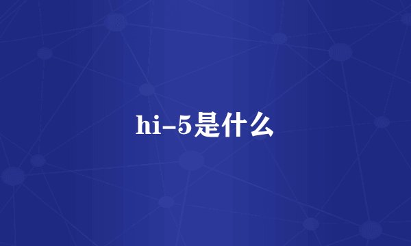 hi-5是什么
