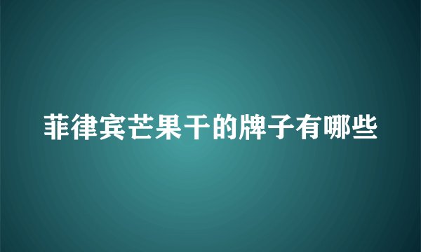 菲律宾芒果干的牌子有哪些