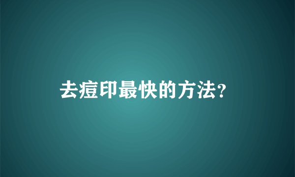 去痘印最快的方法？