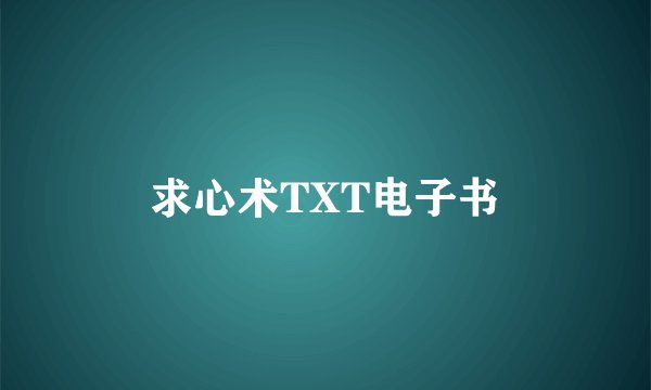 求心术TXT电子书