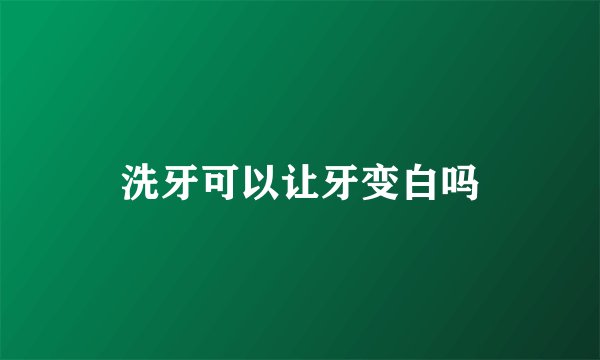 洗牙可以让牙变白吗