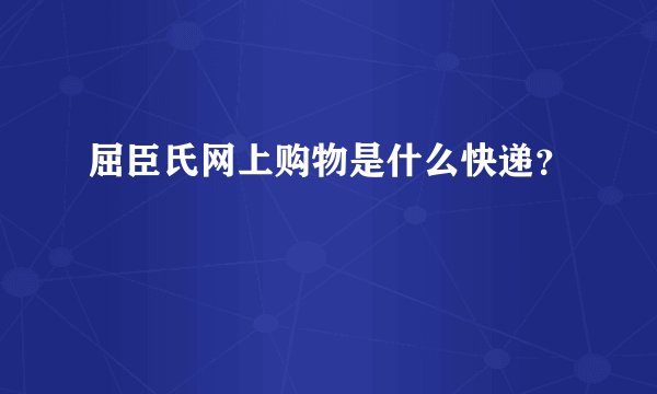 屈臣氏网上购物是什么快递？