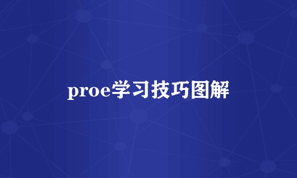 proe学习技巧图解