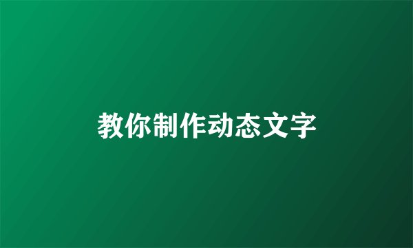 教你制作动态文字