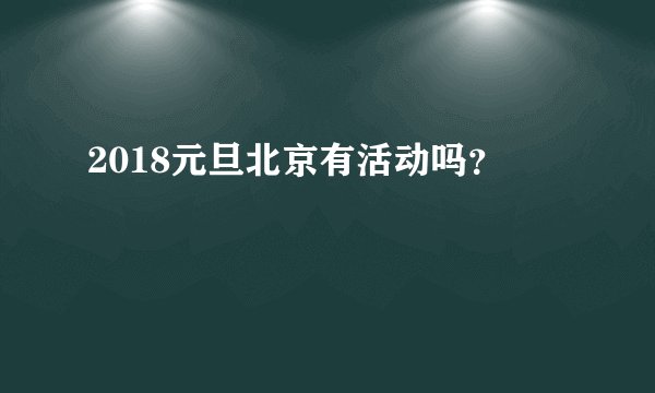 2018元旦北京有活动吗？