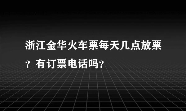 浙江金华火车票每天几点放票？有订票电话吗？