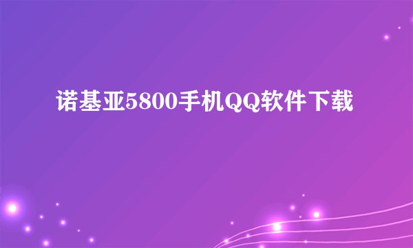 诺基亚5800手机QQ软件下载
