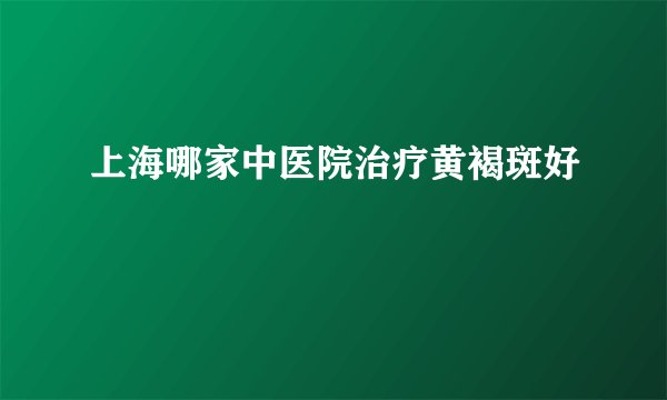上海哪家中医院治疗黄褐斑好
