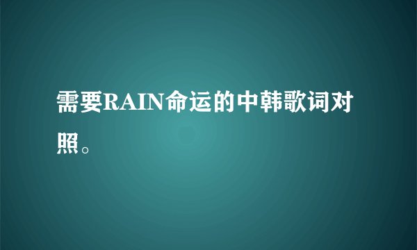 需要RAIN命运的中韩歌词对照。