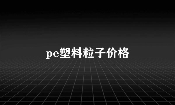 pe塑料粒子价格