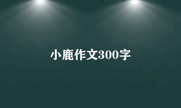 小鹿作文300字
