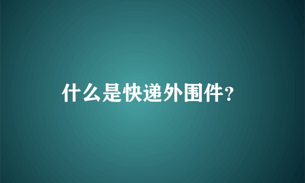 什么是快递外围件？