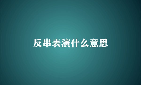 反串表演什么意思
