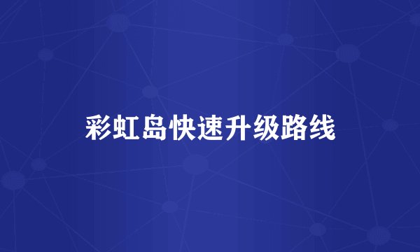 彩虹岛快速升级路线