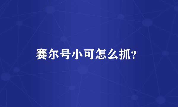 赛尔号小可怎么抓？
