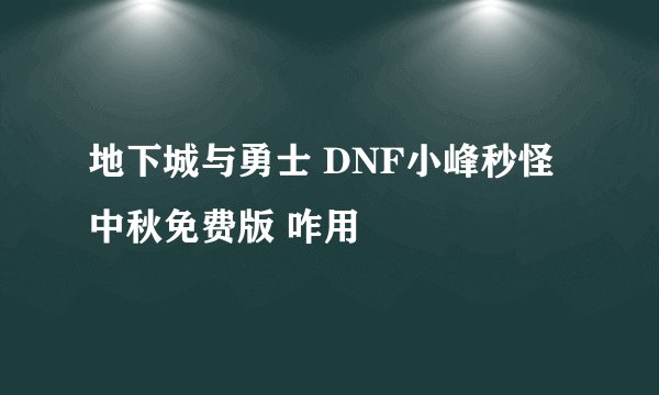 地下城与勇士 DNF小峰秒怪中秋免费版 咋用
