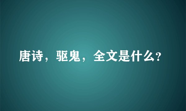 唐诗，驱鬼，全文是什么？