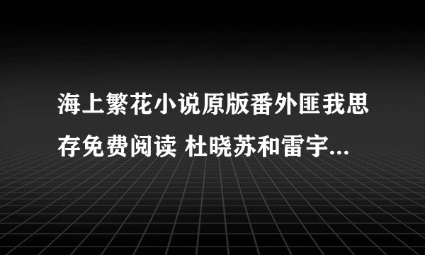 海上繁花小说原版番外匪我思存免费阅读 杜晓苏和雷宇峥婚后番外完整版