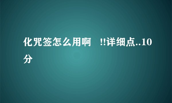 化咒签怎么用啊   !!详细点..10分