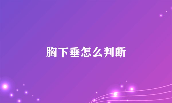 胸下垂怎么判断