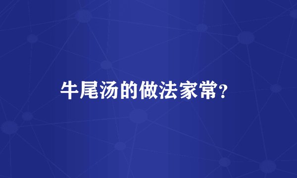 牛尾汤的做法家常？