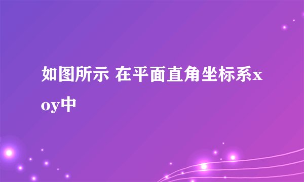 如图所示 在平面直角坐标系xoy中