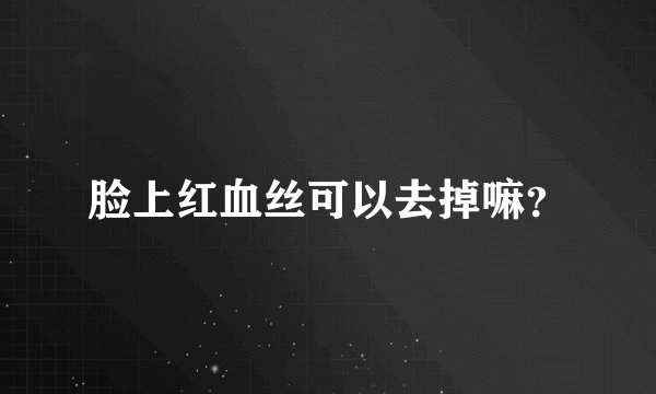 脸上红血丝可以去掉嘛？
