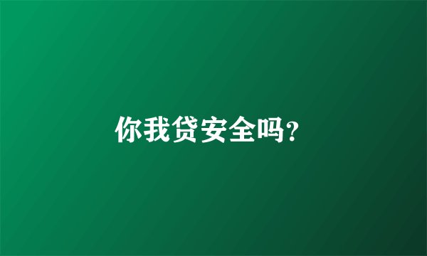 你我贷安全吗？
