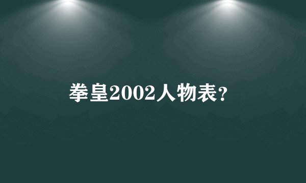 拳皇2002人物表？