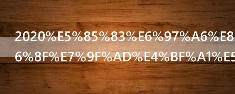 2020元旦节祝福短信句子