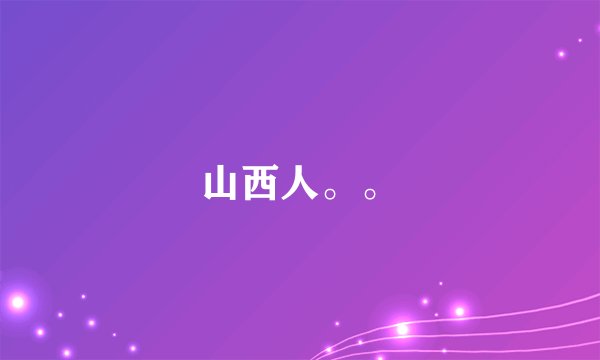 山西人。。