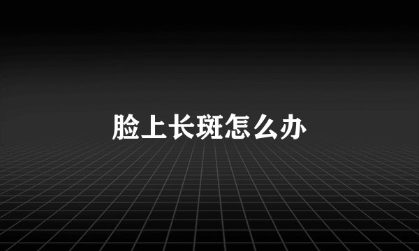 脸上长斑怎么办