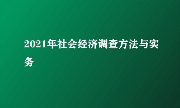 2021年社会经济调查方法与实务