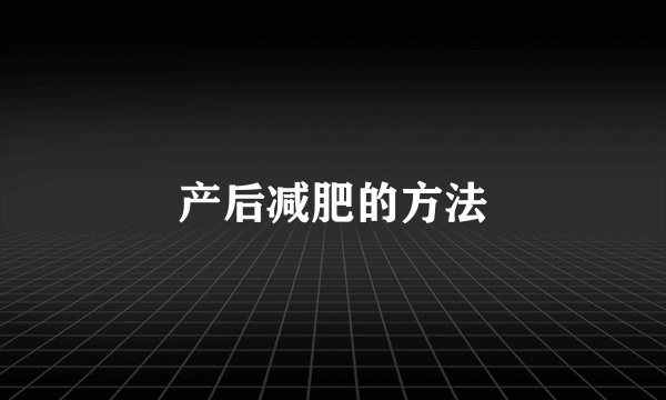 产后减肥的方法