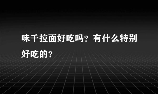 味千拉面好吃吗？有什么特别好吃的？