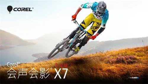 会声会影中文版