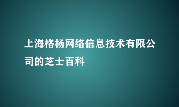 上海格杨网络信息技术有限公司的芝士百科