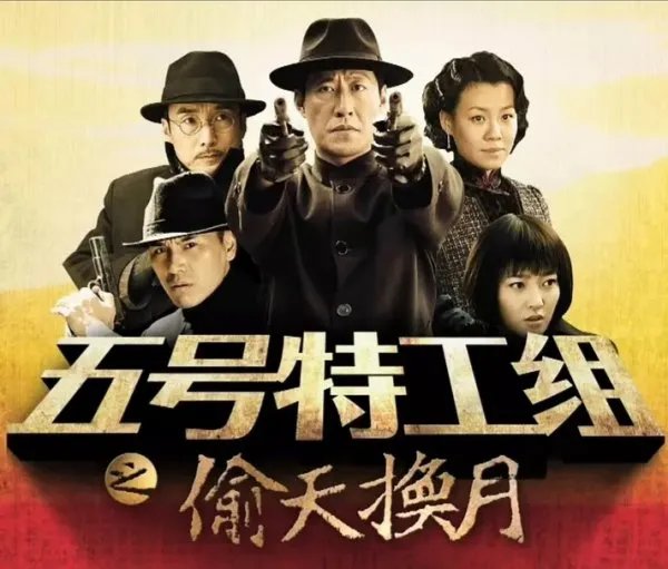 五号特工组之偷天换日评价好吗?