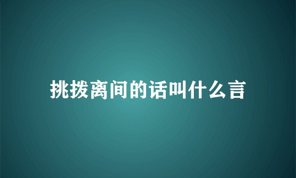 挑拨离间的话叫什么言
